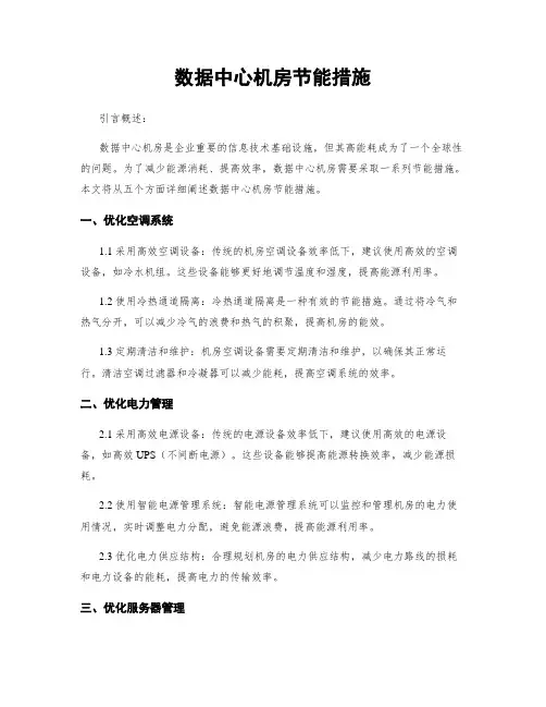 数据中心机房节能措施