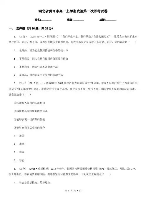 湖北省黄冈市高一上学期政治第一次月考试卷