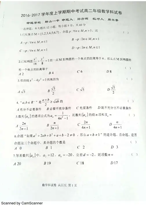 【全国百强校首发】辽宁省鞍山市第一中学2016-2017学年高二上学期期中考试数学(理)试题(PDF版)