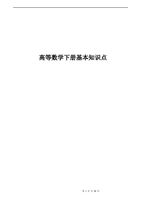 高等数学下册基础知识点
