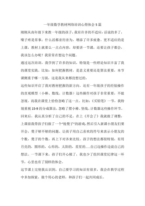 一年级数学教材网络培训心得体会5篇
