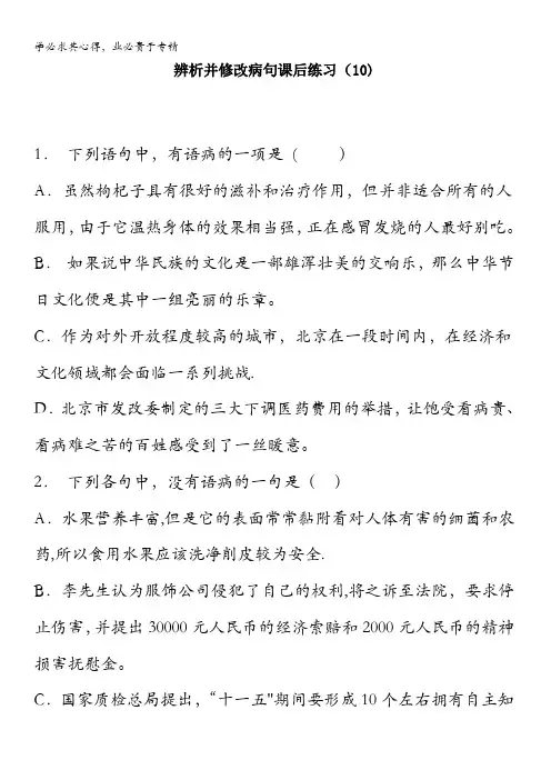 高中语文总复习 语言文字运用-辨析并修改病句 练习(10) 含答案
