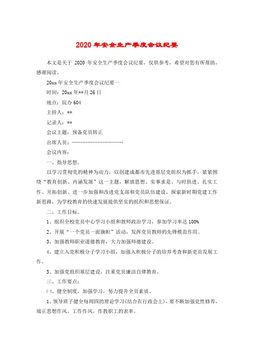 2020年安全生产季度会议纪要