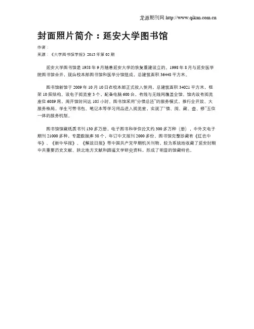 封面照片简介：延安大学图书馆