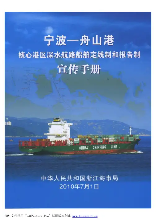 宁波-舟山港核心港区深水航路船舶定线制和报告制宣传手册
