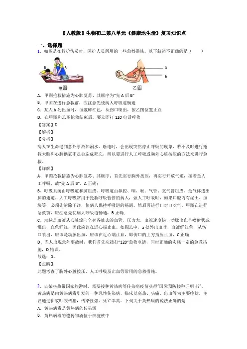 【人教版】生物初二第八单元《健康地生活》复习知识点
