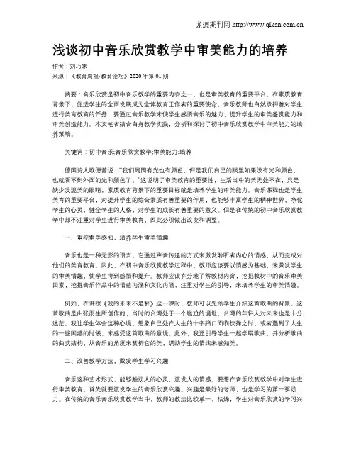 浅谈初中音乐欣赏教学中审美能力的培养
