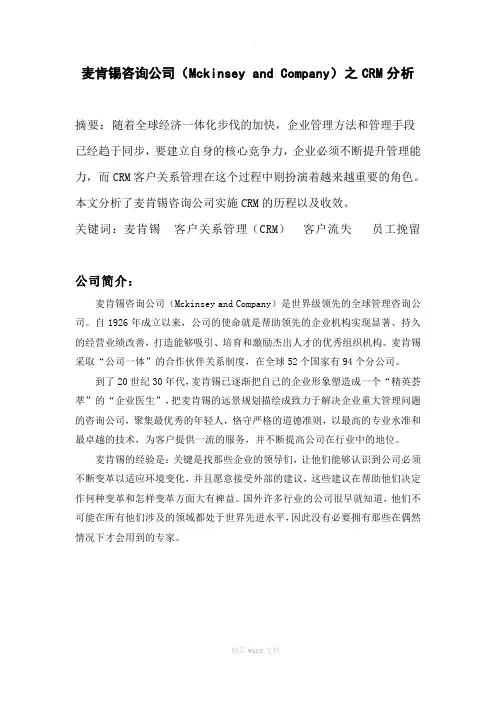 客户关系管理--麦肯锡