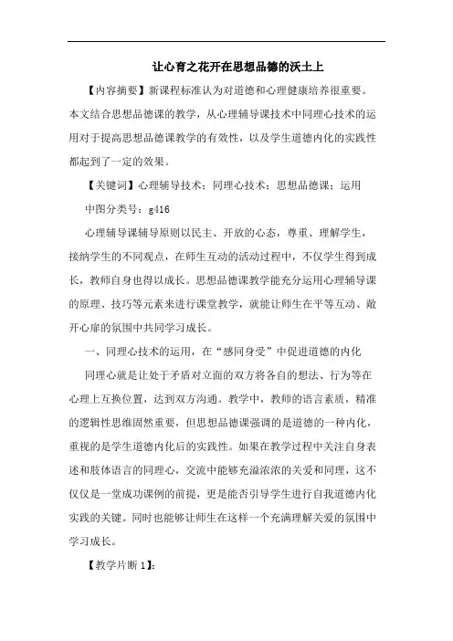 让心育之花开在思想品德的沃土上