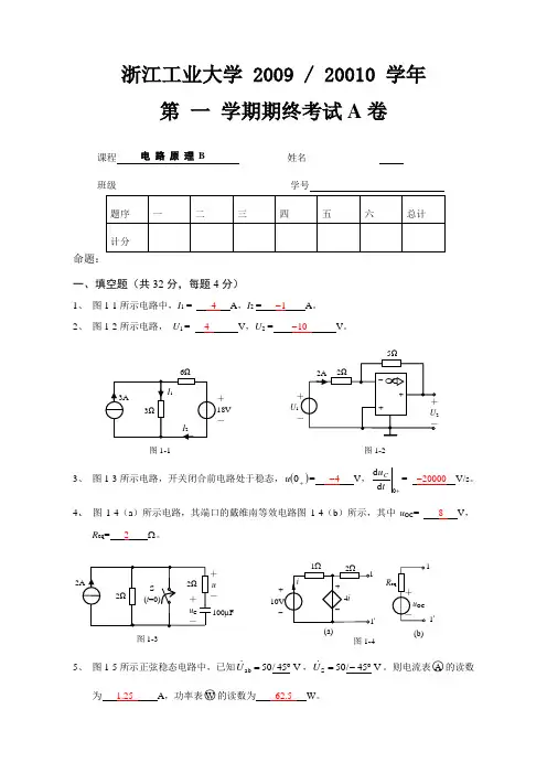 09-10(一)《电路原理B》期终试卷A卷及答案