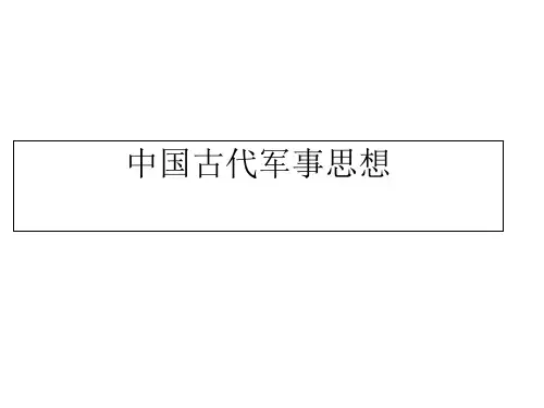 中国古代军事思想