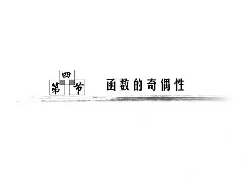 高中数学课件 第2章 第4节 《函数的奇偶性》
