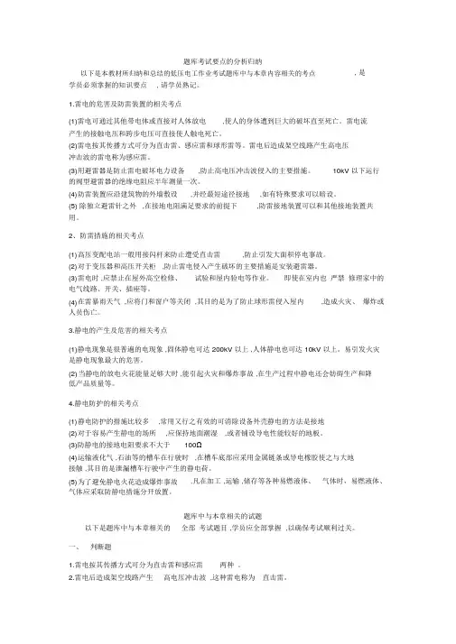 第五章防雷与防静电(题库考试要点和相关试题)