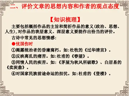 2020版高考语文高职总复习教材课件：第二部分 古代诗文阅读 第二章 古代诗歌阅读 二、评价文章的思想内容和