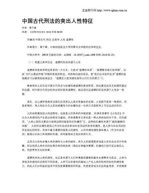 中国古代刑法的突出人性特征
