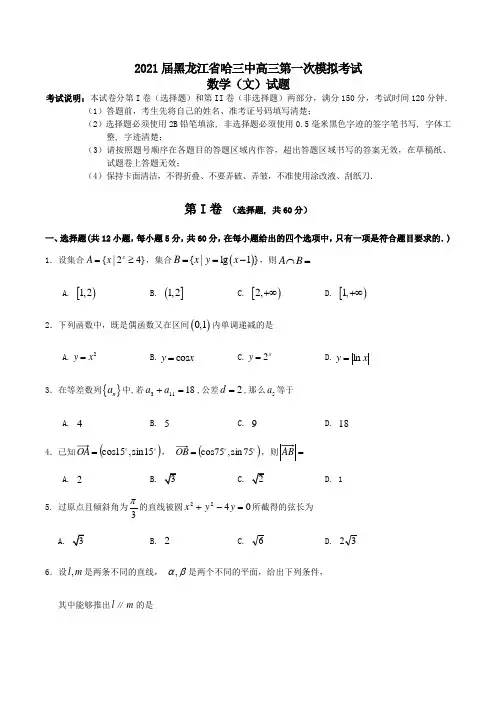 2021届黑龙江省哈三中高三第一次模拟考试数学(文)试题Word版含答案