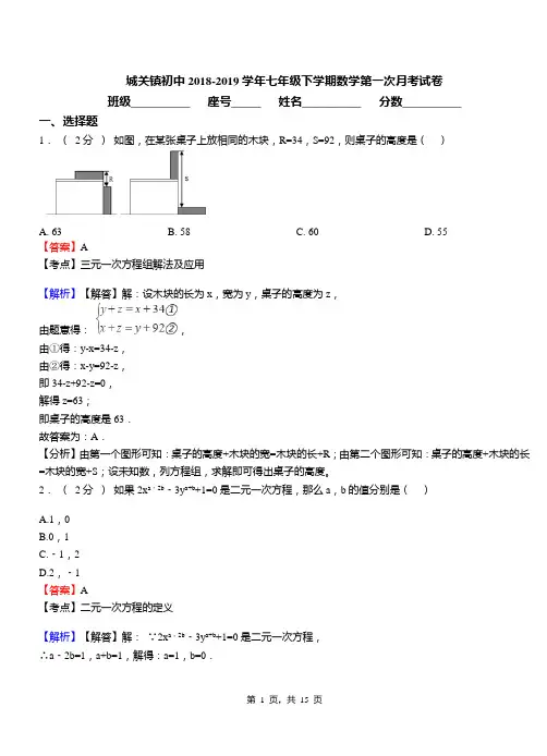 城关镇初中2018-2019学年七年级下学期数学第一次月考试卷(158)