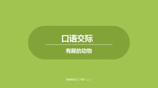 二年级上册语文课件-第一单元-口语交际(1)｜人教(部编版)(共19张PPT)