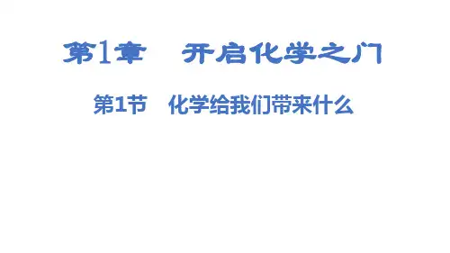 沪教版九年级上册化学教学课件第1章 开启化学之门
