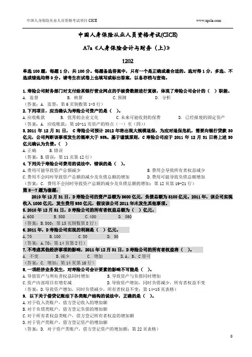 A7a人身保险会计与财务(上)会计练习题1202