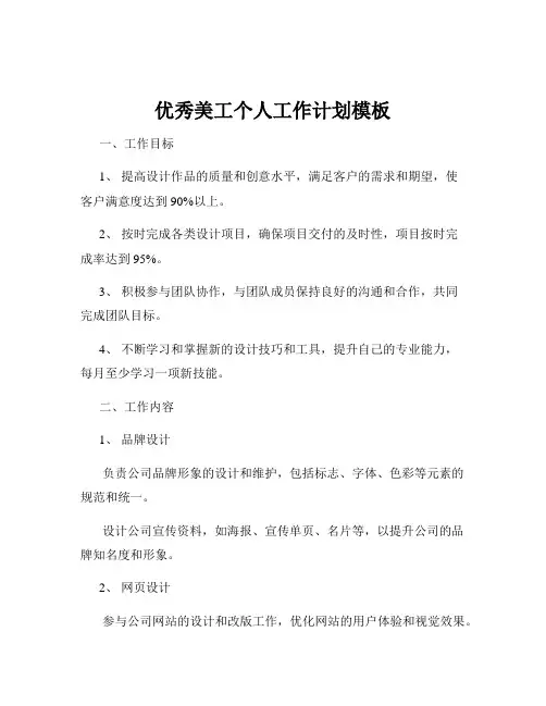 优秀美工个人工作计划模板