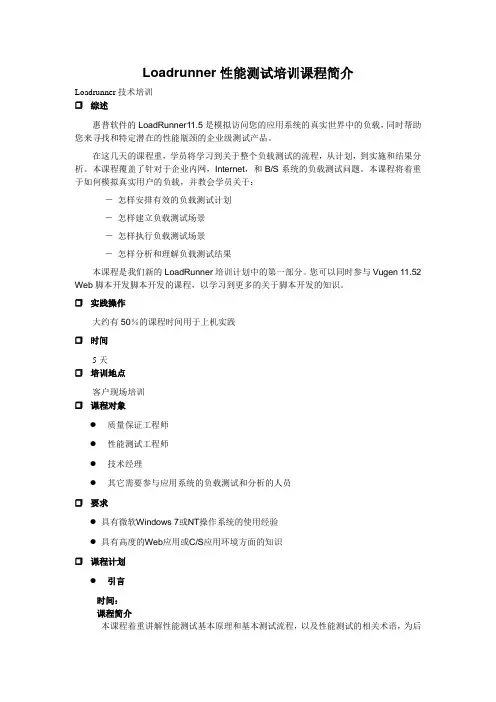 Loadrunner性能测试培训课程简介