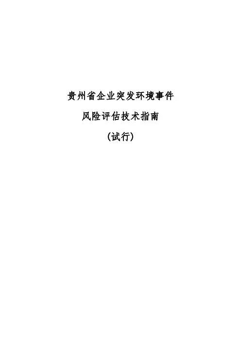 贵州省企业突发环境事件风险评估技术指南(试行)