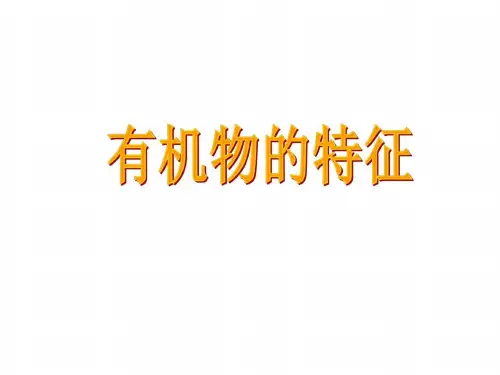 九年级化学有机物的特征1