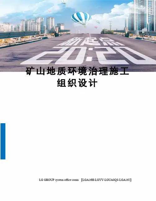矿山地质环境治理施工组织设计