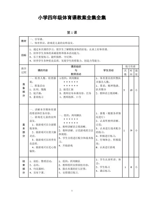 小学四年级体育课教案全集全集