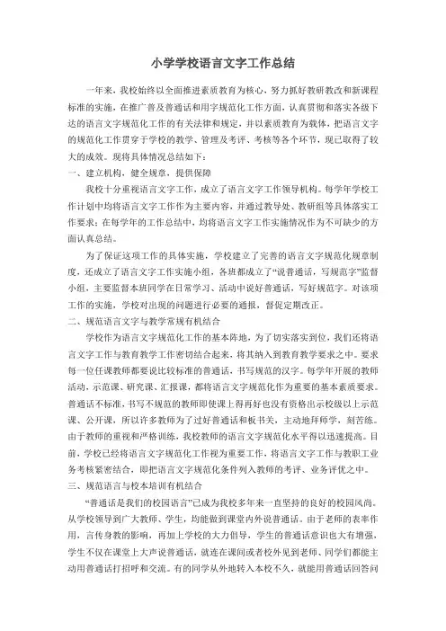 小学语言文字工作总结