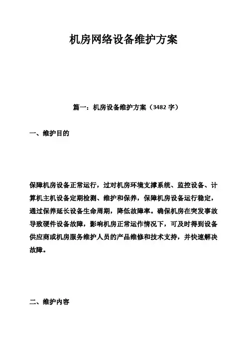 机房网络设备维护方案