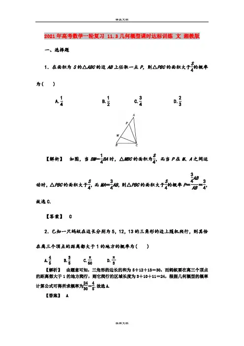 2021年高考数学一轮复习 11.3几何概型课时达标训练 文 湘教版