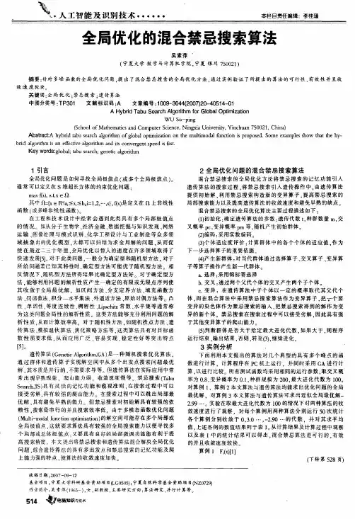 全局优化的混合禁忌搜索算法