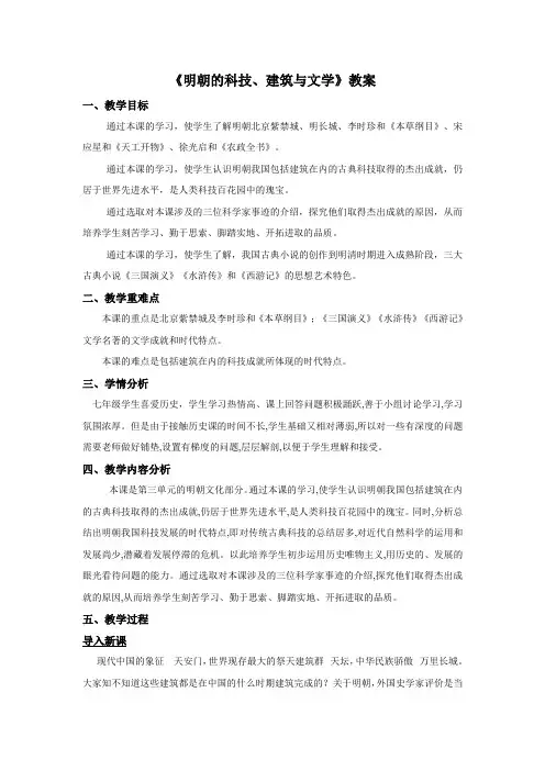 人教部编版七年级历史下册第16课《明朝的科技、建筑与文学》教案设计