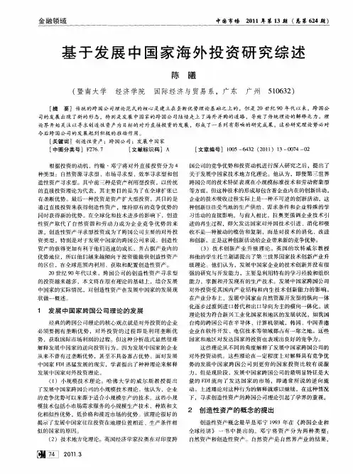 基于发展中国家海外投资研究综述