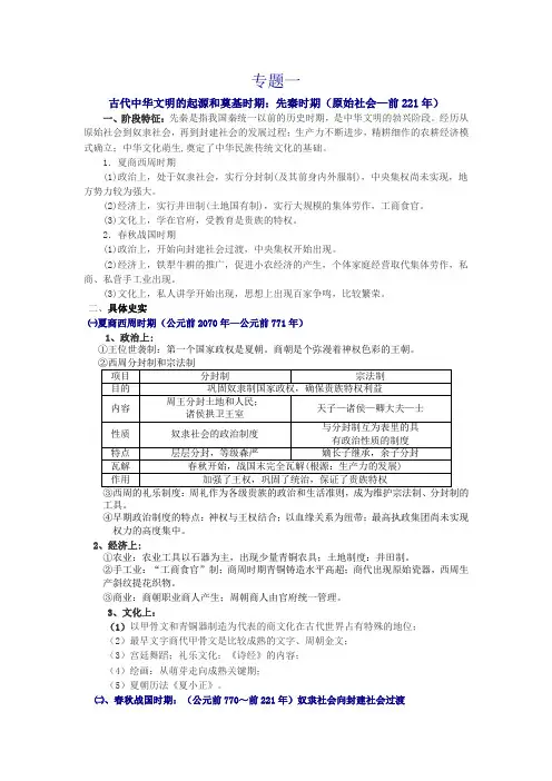 二轮复习   专题一中华文明的起源与奠基：先秦