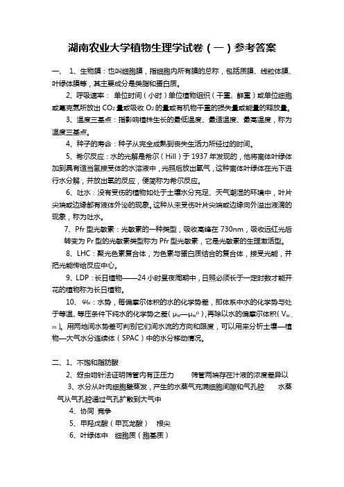 湖南农业大学植物生理学试卷(一)参考答案