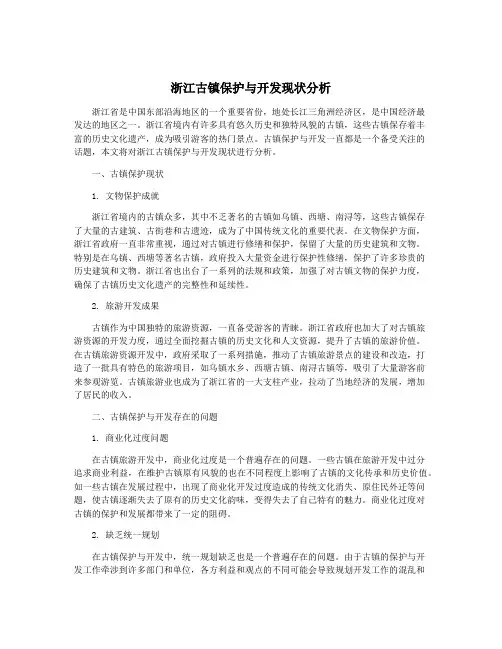 浙江古镇保护与开发现状分析