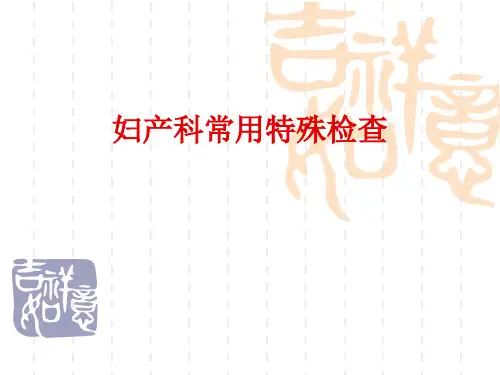 妇产科常用特殊检查 (1)