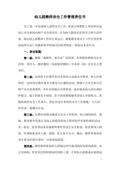 幼儿园教师安全工作管理责任书