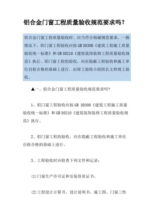 铝合金门窗工程质量验收规范要求吗？