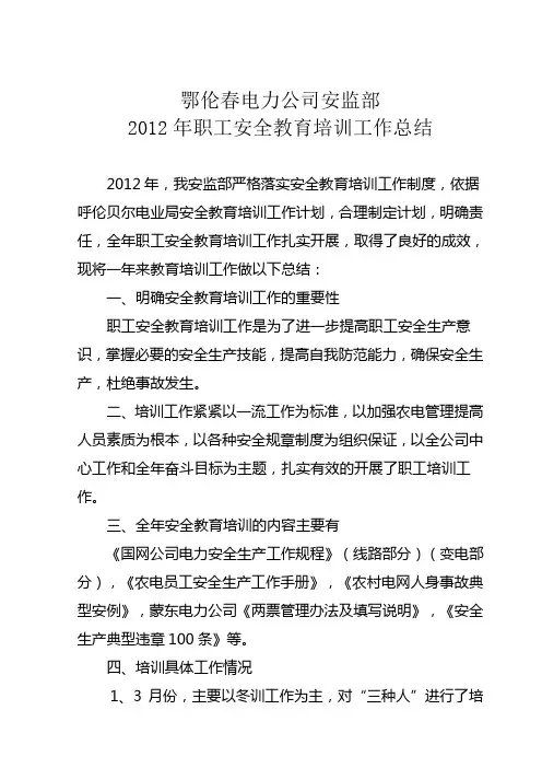 职工安全教育培训工作总结