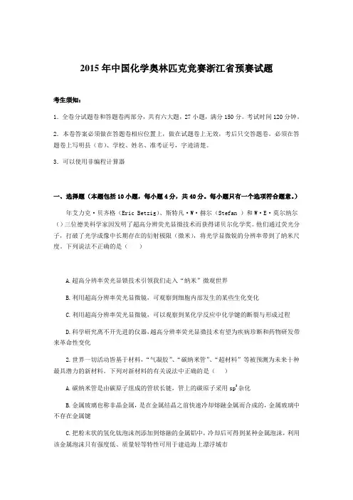 中国化学奥林匹克竞赛初试试题