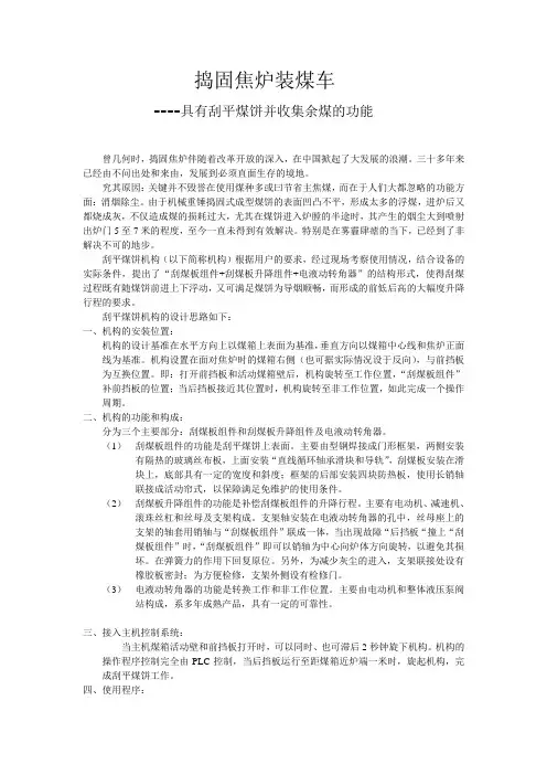 捣固焦炉装煤车---具有刮平煤饼并收集余煤的功能