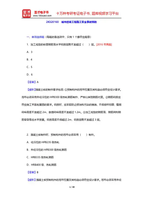 2020年二级建造师《市政公用工程管理与实务》题库【章节题库】2K320160 城市桥梁工程施工安全