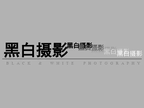 黑白摄影