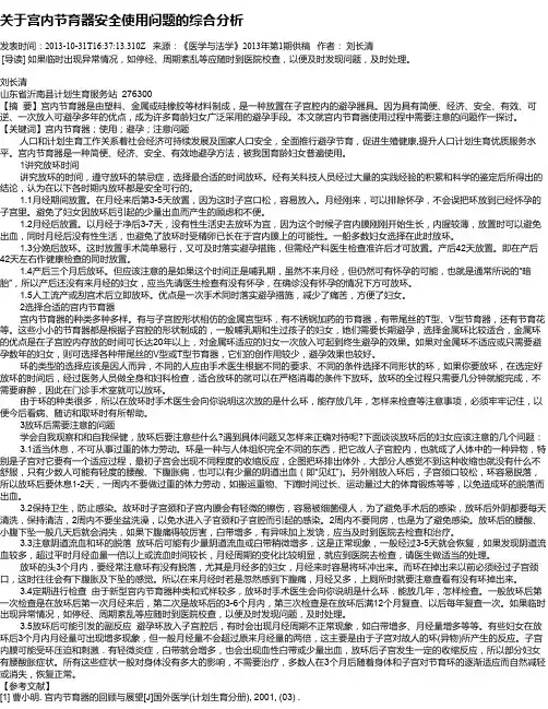 关于宫内节育器安全使用问题的综合分析