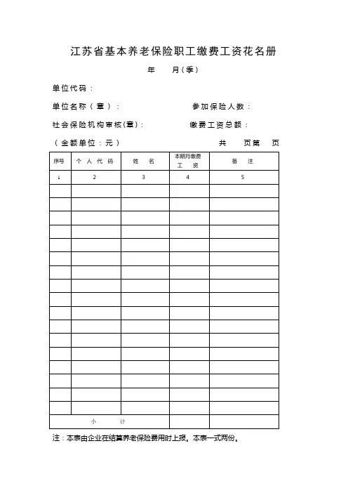 江苏基本养老保险职工缴费工资花名册