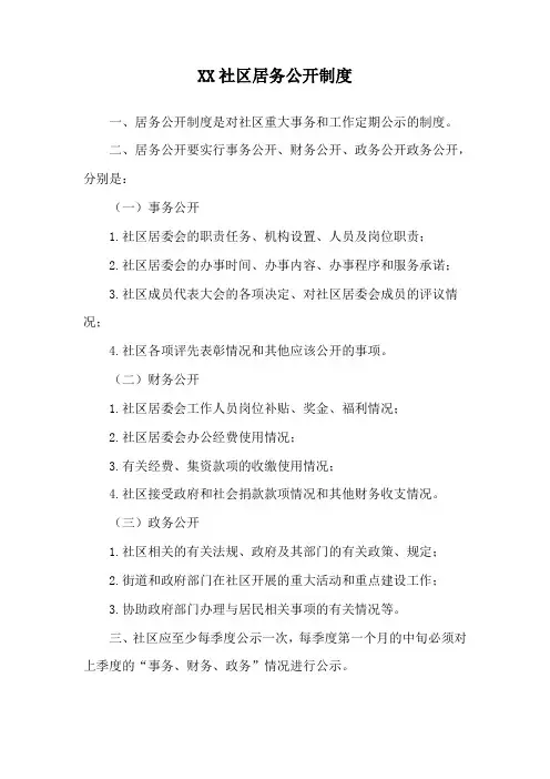 幸福社区居务公开制度